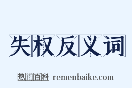 失权反义词是什么意思的图片